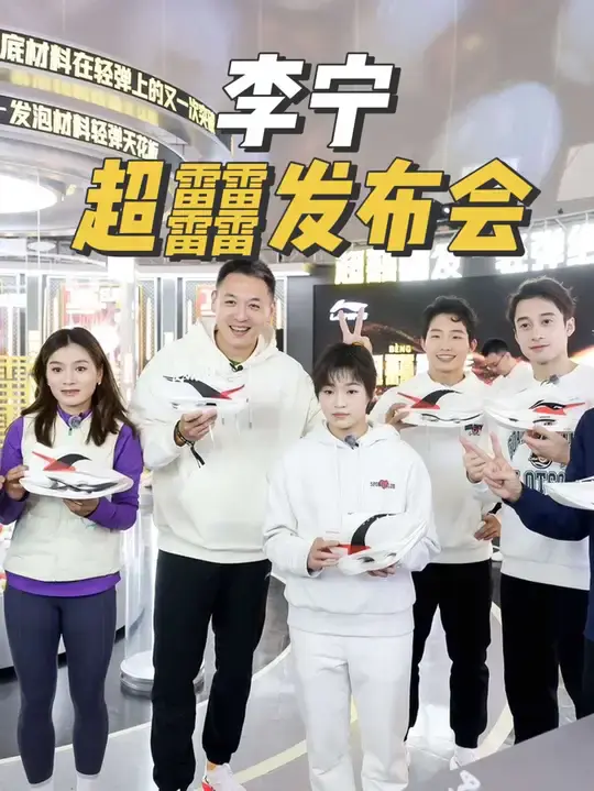 直击李宁超䨻发布会现场,“前方记者”不懂